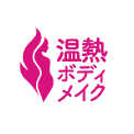 温熱ボディメイクコース