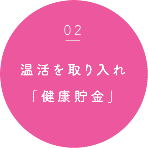 温活を取り入れ「健康貯金」