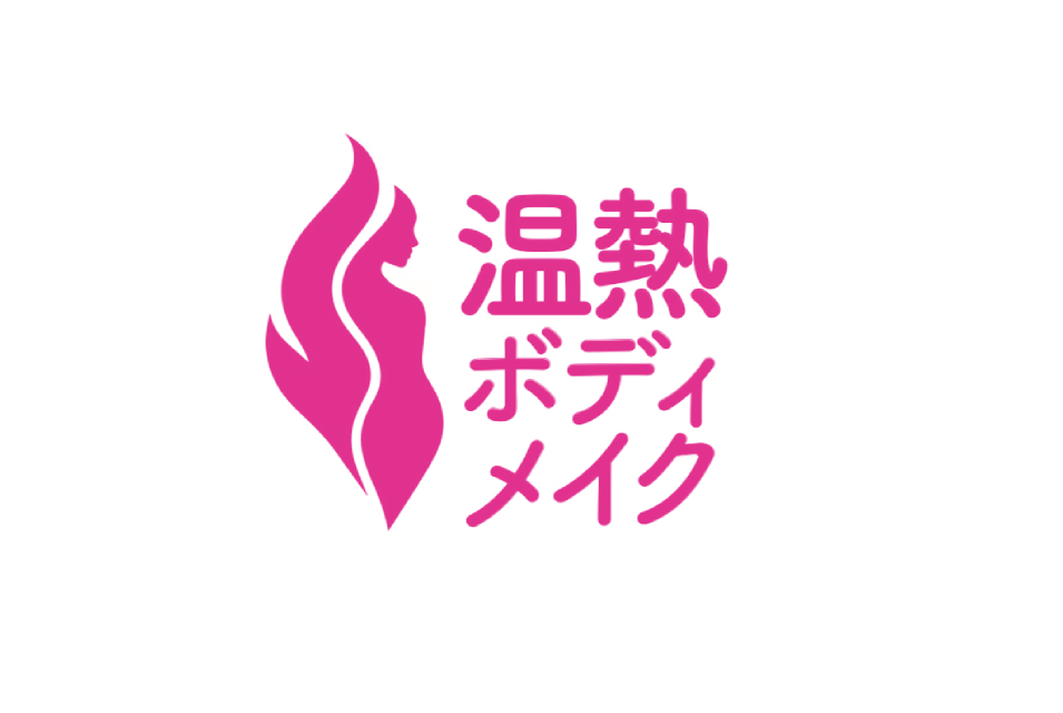 温熱ボディメイクコース