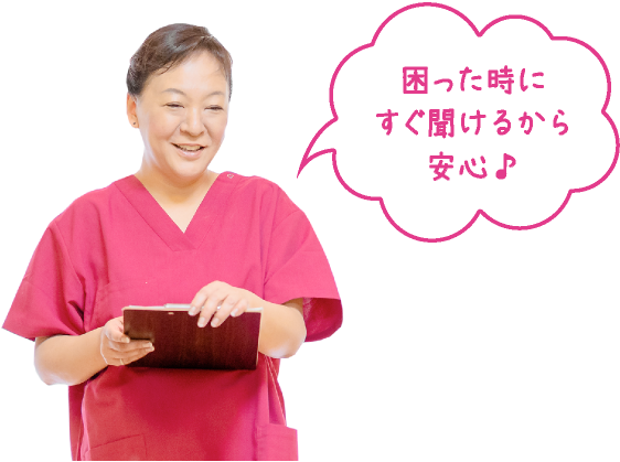 困った時にすぐ聞けるから安心♪