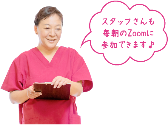 スタッフさんも毎朝のZoomに参加できます♪