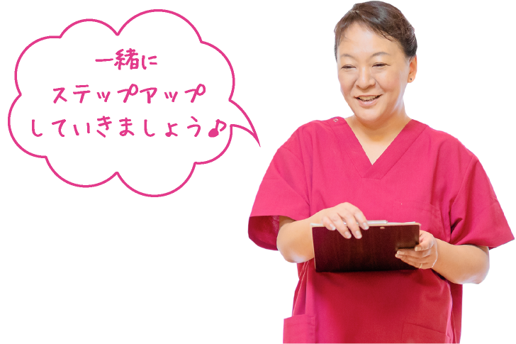 一緒にステップアップしていきましょう♪