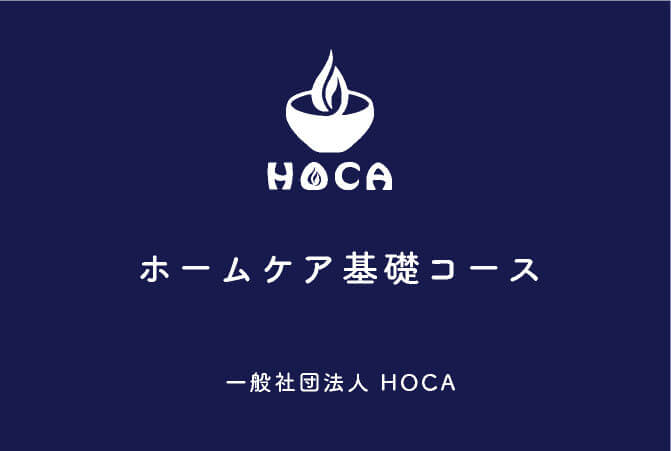 HOCA温熱完全攻略テキスト