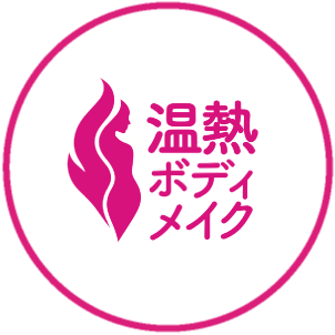 温熱ボディメイクコース