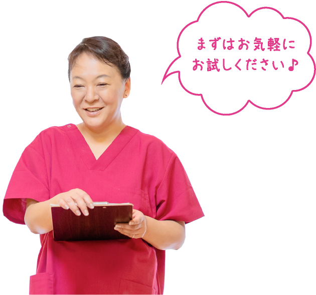 まずはお気軽にお試しください♪