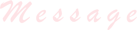 メッセージ