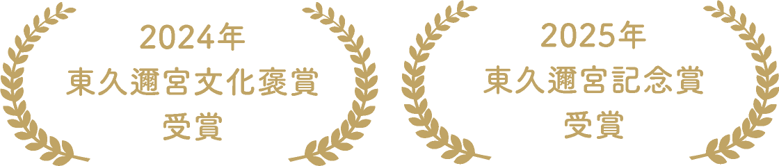 2024年東久邇宮文化褒賞受賞、2025年東久邇宮記念賞受賞