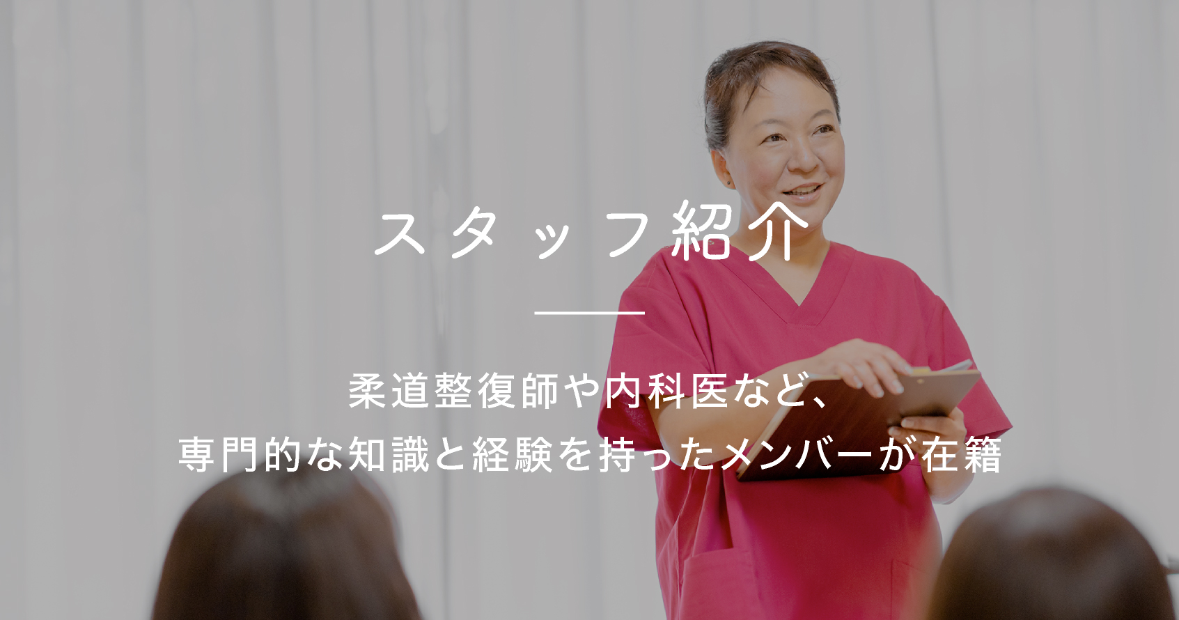 スタッフ紹介