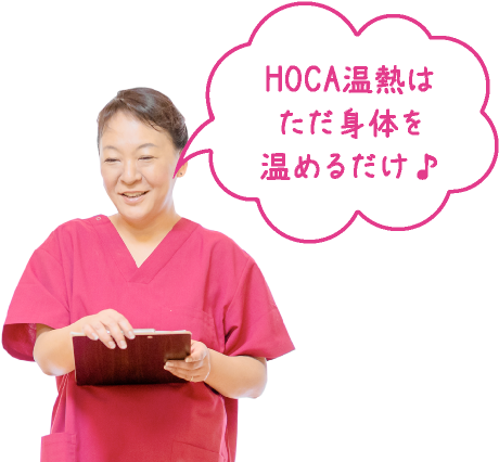 HOCA温熱はただ身体を温めるだけ♪